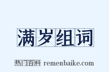 满岁组词是什么意思的图片